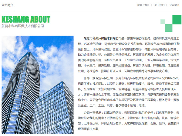 東莞環(huán)保公司 科尚環(huán)保官網(wǎng) www.h7g2.com